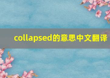 collapsed的意思中文翻译