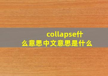 collapse什么意思中文意思是什么