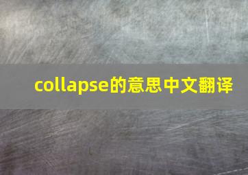 collapse的意思中文翻译