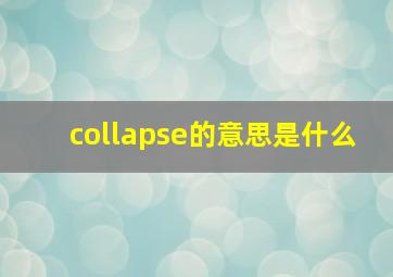 collapse的意思是什么