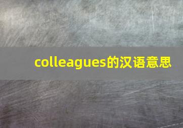 colleagues的汉语意思