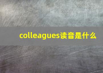 colleagues读音是什么