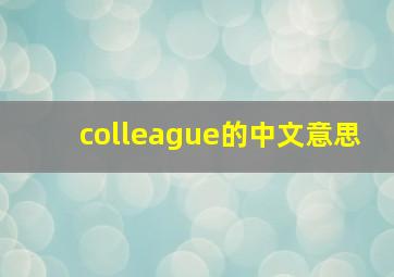 colleague的中文意思