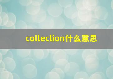 colleclion什么意思