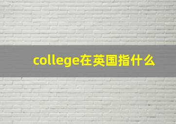 college在英国指什么