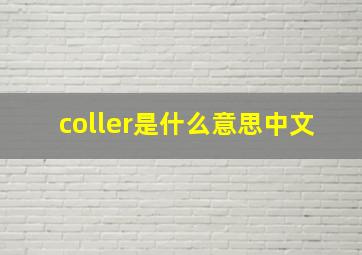 coller是什么意思中文