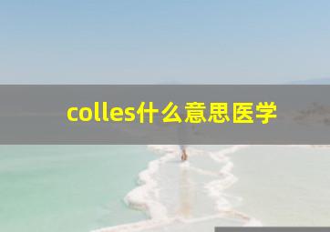 colles什么意思医学