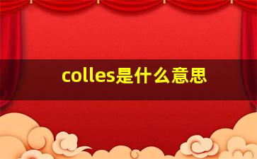 colles是什么意思