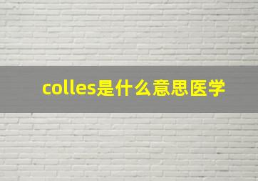 colles是什么意思医学