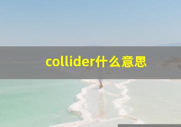 collider什么意思