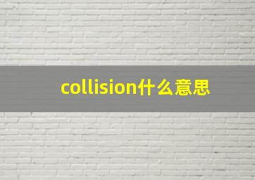 collision什么意思