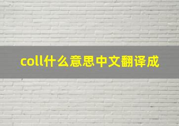 coll什么意思中文翻译成