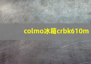 colmo冰箱crbk610m