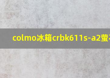 colmo冰箱crbk611s-a2萤石蓝