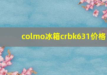 colmo冰箱crbk631价格