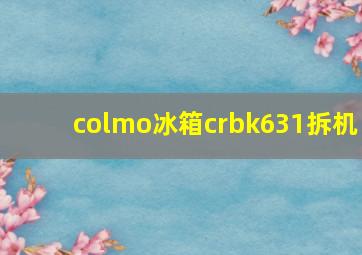 colmo冰箱crbk631拆机