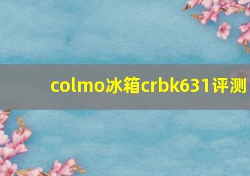 colmo冰箱crbk631评测