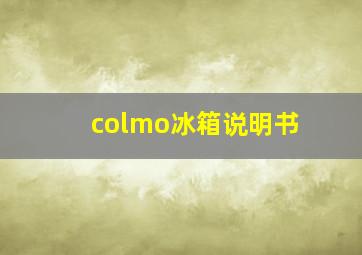 colmo冰箱说明书