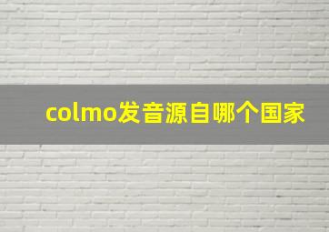 colmo发音源自哪个国家