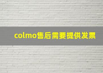 colmo售后需要提供发票