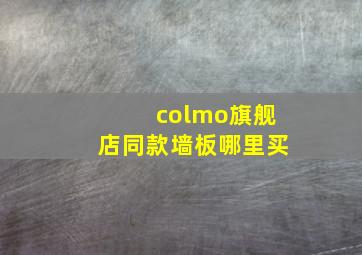 colmo旗舰店同款墙板哪里买