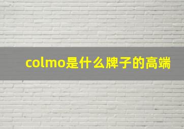 colmo是什么牌子的高端