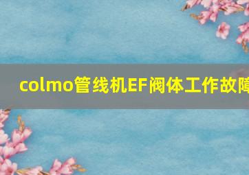 colmo管线机EF阀体工作故障