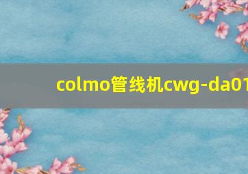 colmo管线机cwg-da01