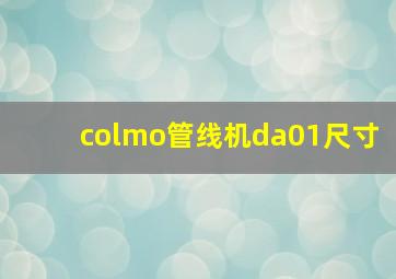 colmo管线机da01尺寸