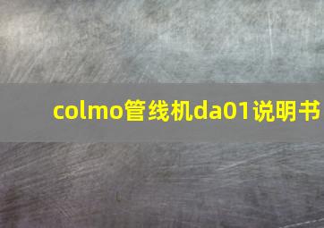 colmo管线机da01说明书