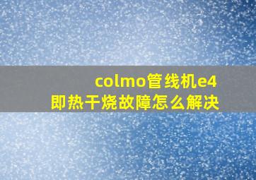 colmo管线机e4即热干烧故障怎么解决