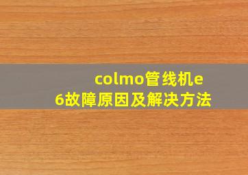 colmo管线机e6故障原因及解决方法