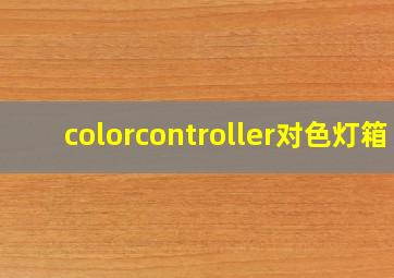 colorcontroller对色灯箱