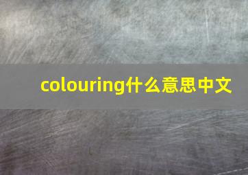 colouring什么意思中文