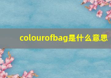 colourofbag是什么意思