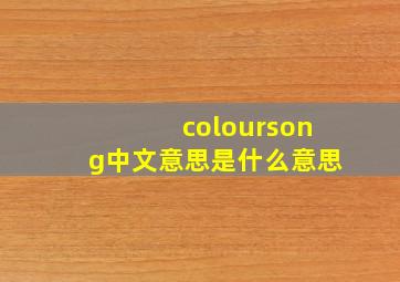 coloursong中文意思是什么意思