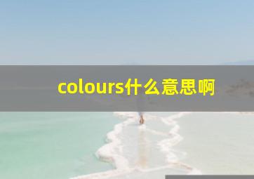 colours什么意思啊