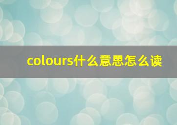 colours什么意思怎么读