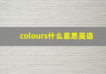 colours什么意思英语