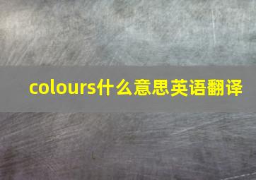 colours什么意思英语翻译