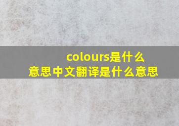 colours是什么意思中文翻译是什么意思