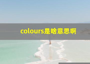 colours是啥意思啊