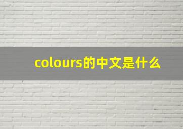 colours的中文是什么