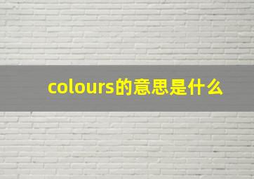 colours的意思是什么