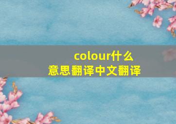 colour什么意思翻译中文翻译