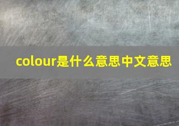 colour是什么意思中文意思