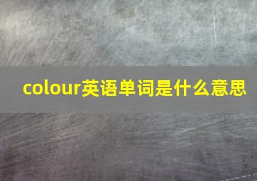 colour英语单词是什么意思