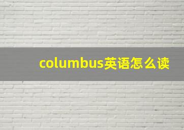 columbus英语怎么读