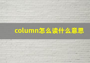 column怎么读什么意思