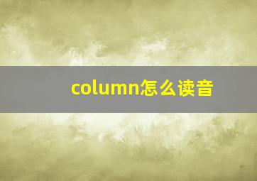 column怎么读音